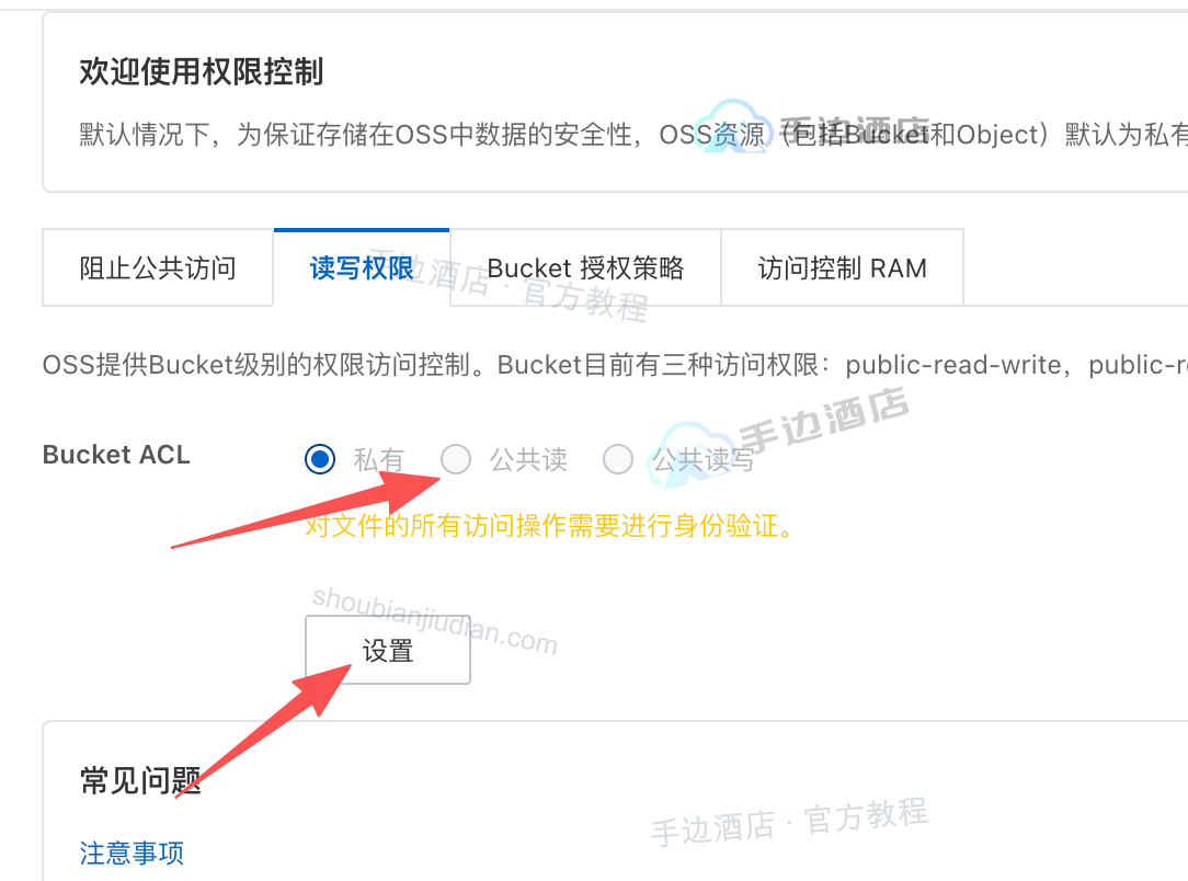 进入读写权限并点击设置