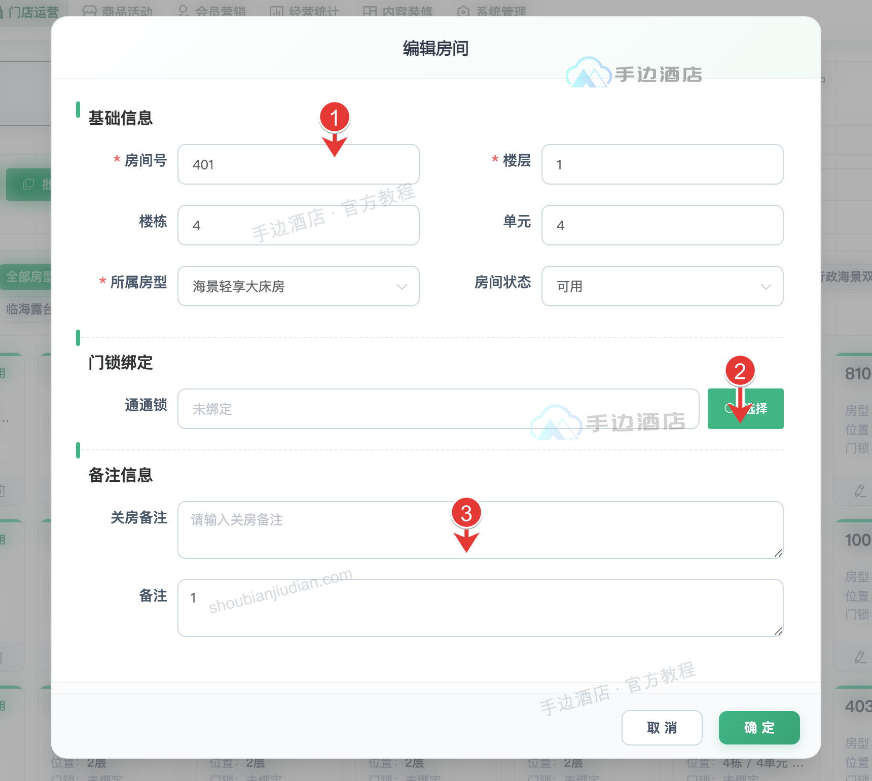 房间编辑:1 基础信息,2 门锁,3 备注