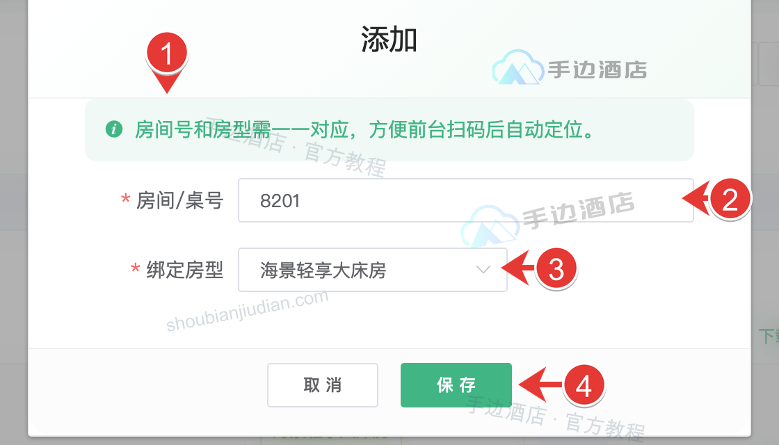 添加二维码:1 提示,2 位置,3 房型,4 保存