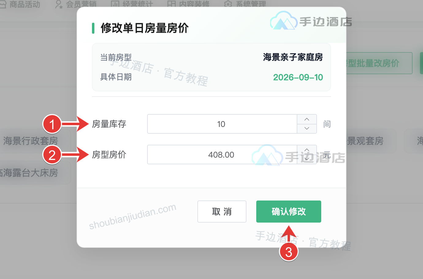 修改单日房量房价:1 调整单日房量库存,2 调整单日房型房价,3 点击确认修改保存生效