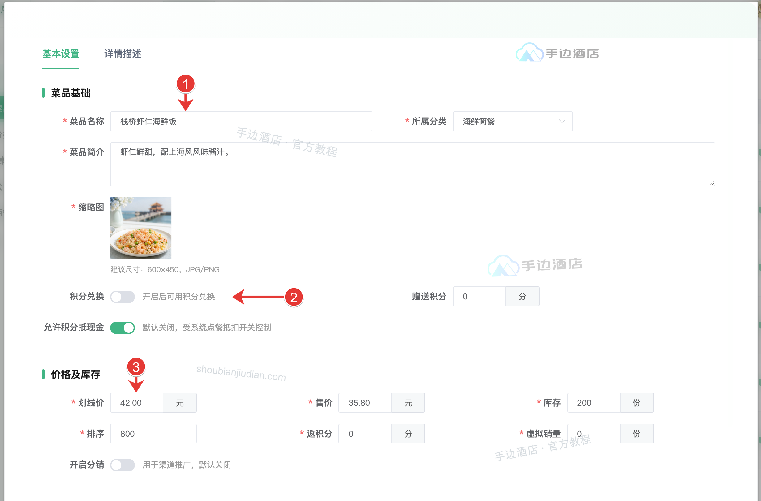 菜品基本设置:1 资料,2 积分,3 价格库存