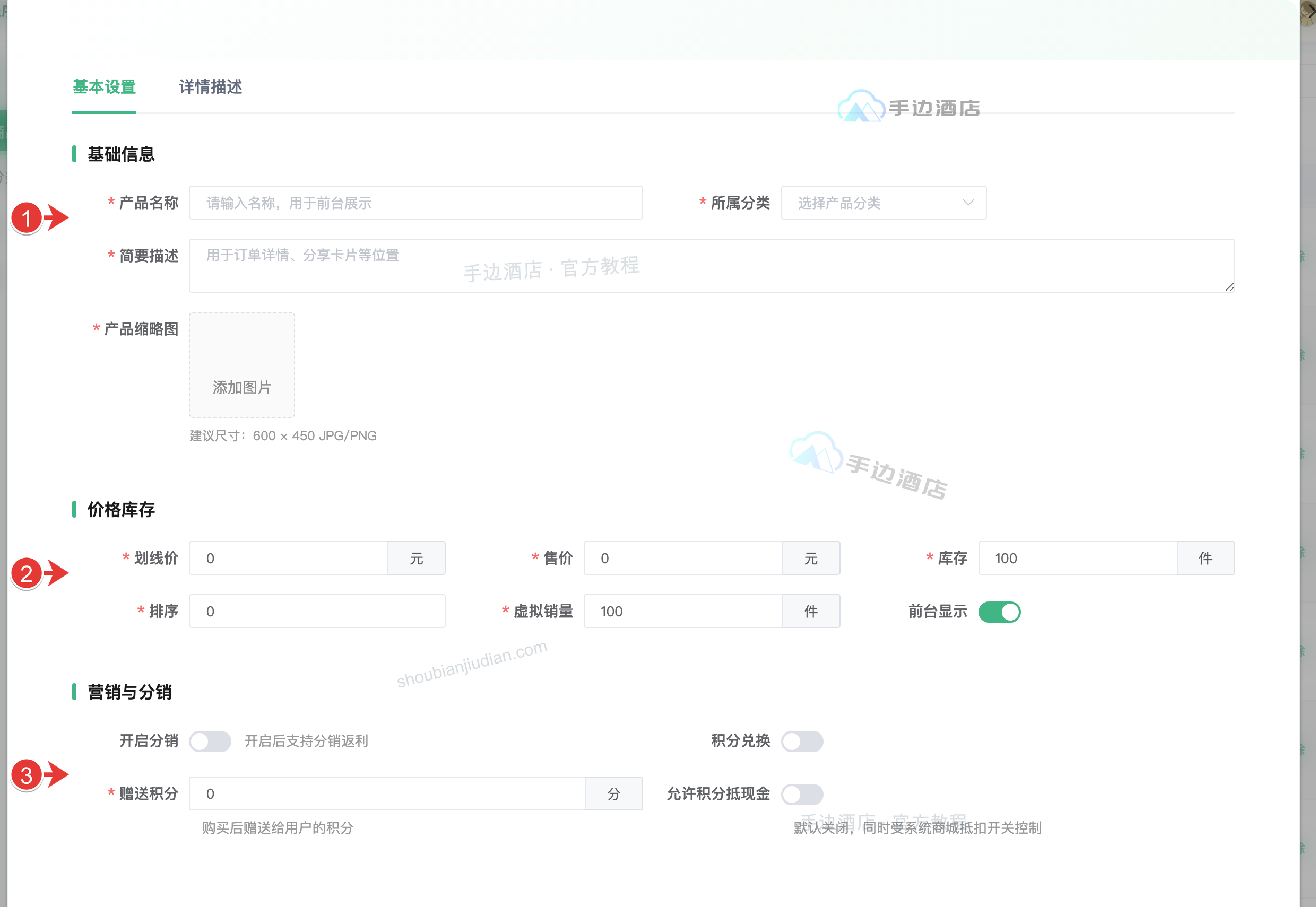 商品基本设置:1 基础资料,2 价格库存,3 积分分销