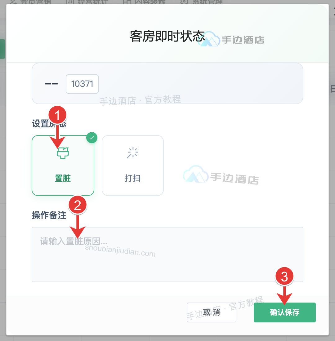 客房即时状态:1 选择置脏或打扫,2 填写备注,3 点击确认保存