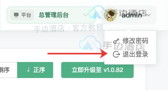 多商户后台右上角账号菜单中的退出登录入口