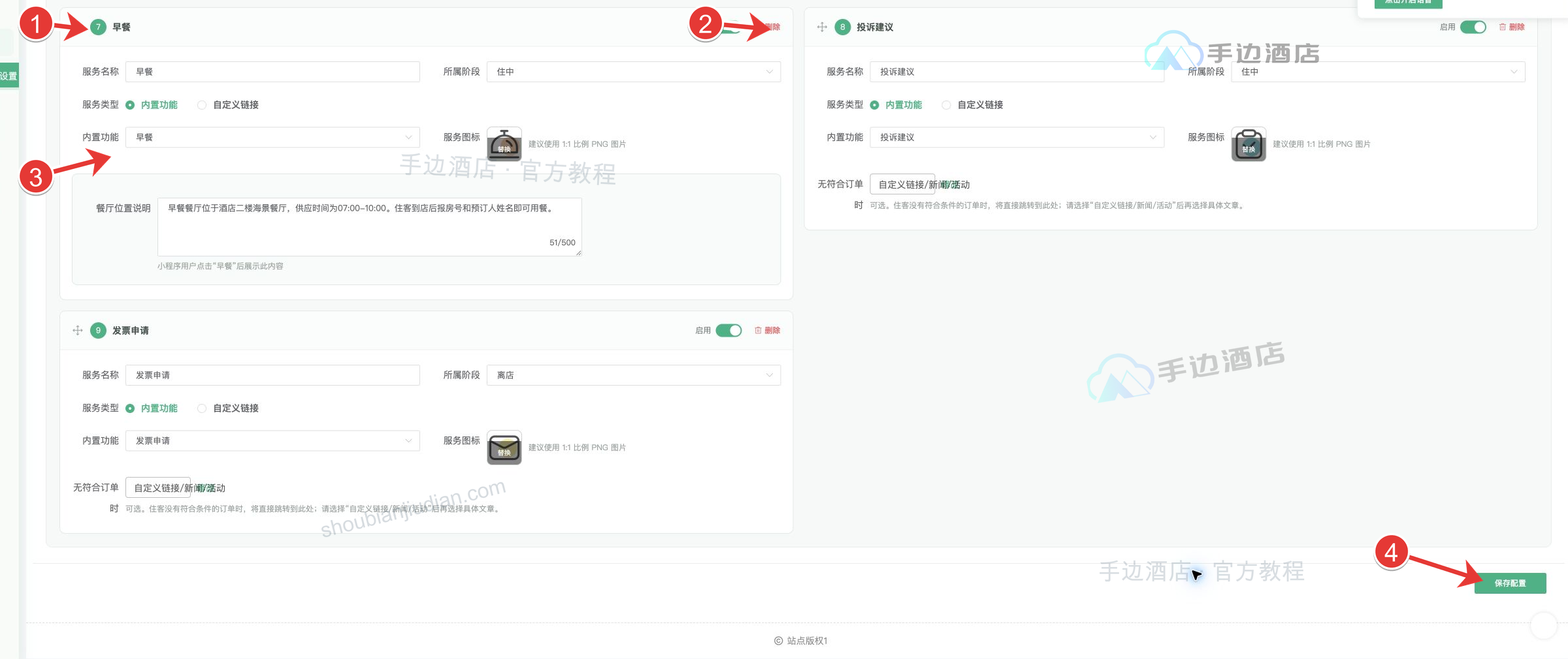 离店服务与保存:1 早餐说明,2 投诉建议,3 发票申请,4 保存配置