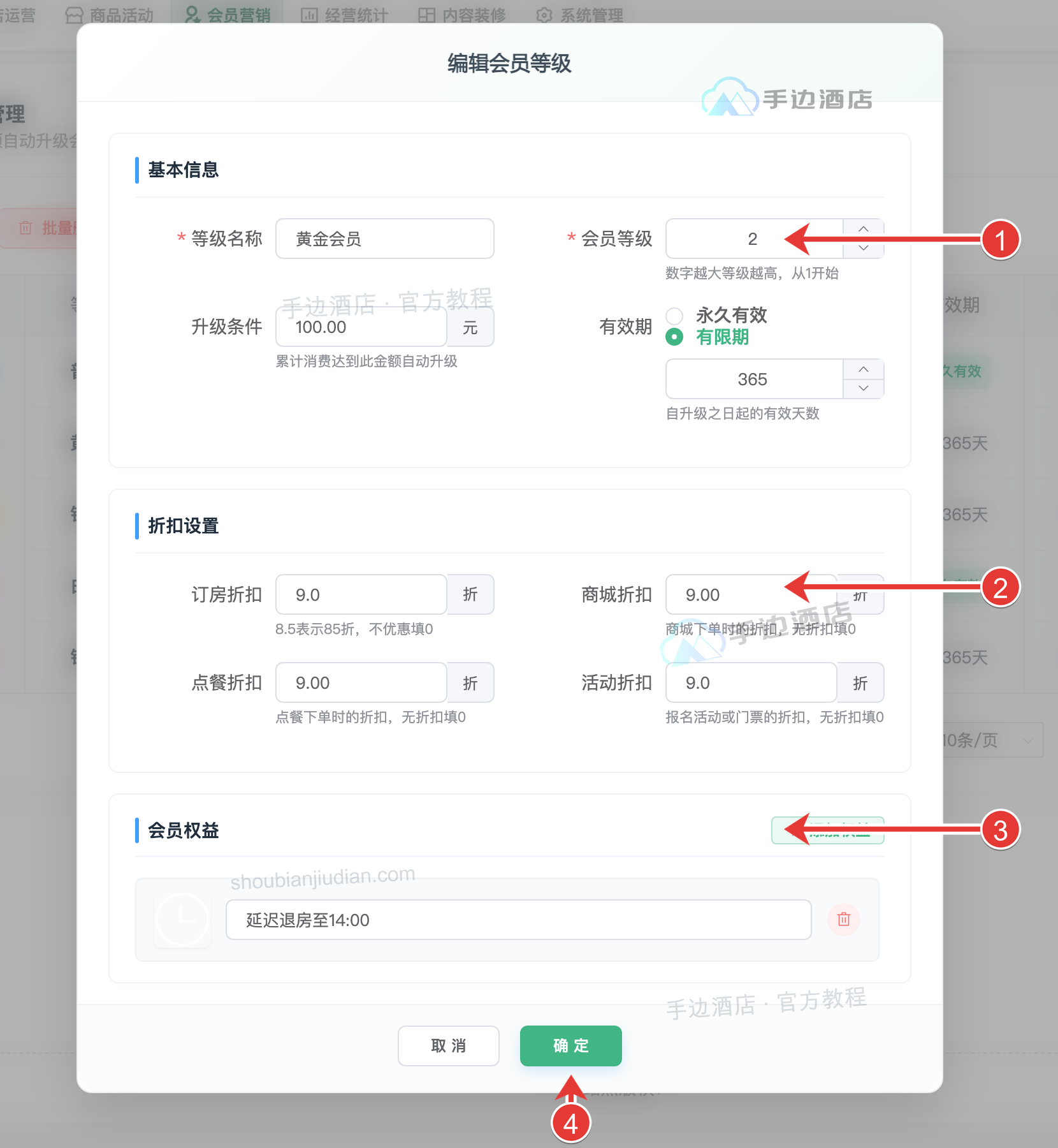 编辑等级:① 基本信息,② 折扣,③ 权益,④ 保存
