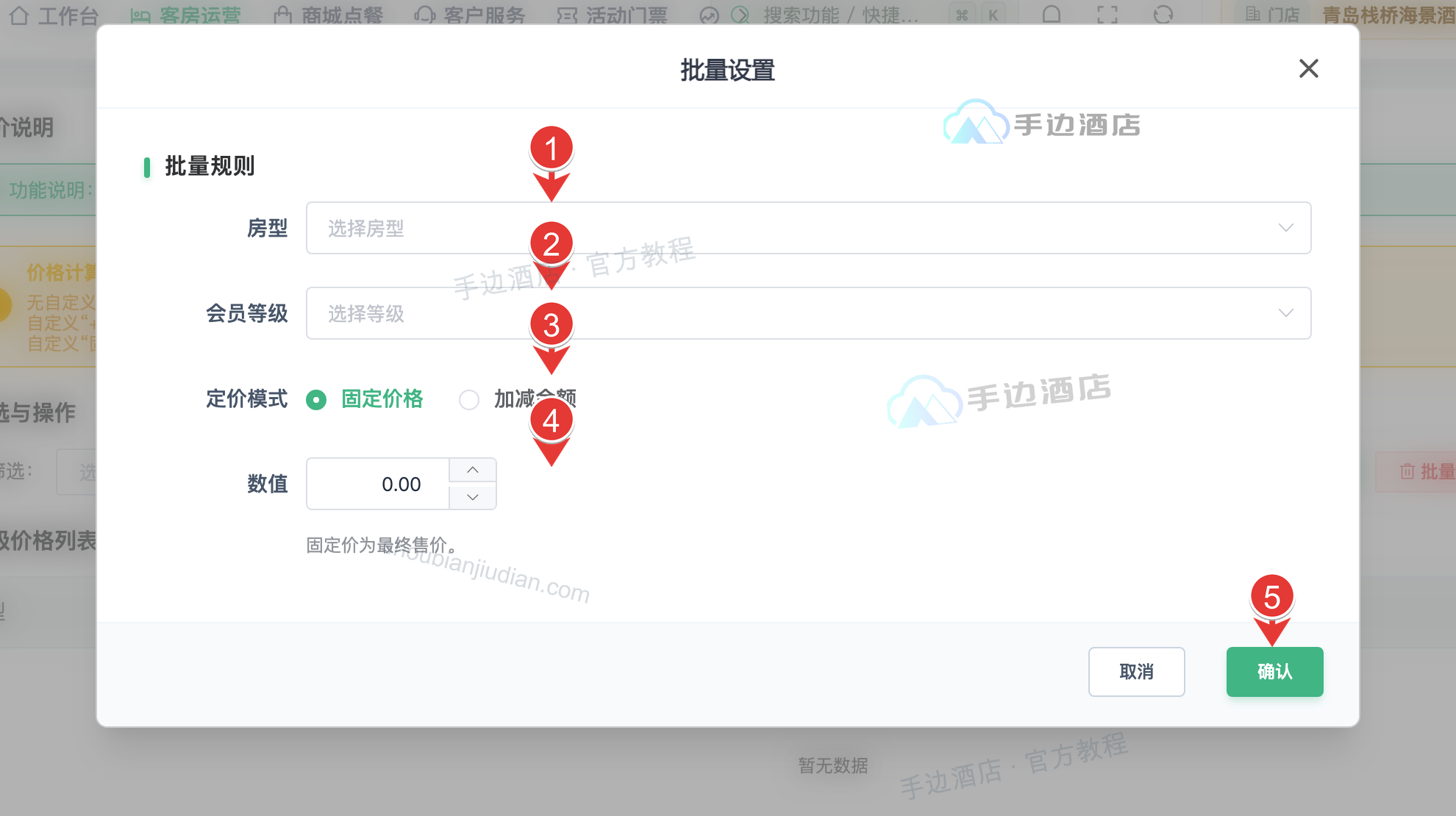 批量设置会员房价:房型、等级、模式、数值与确认