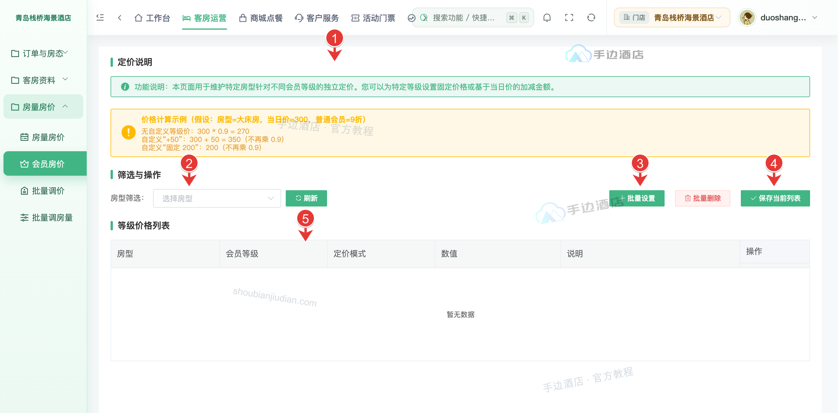 会员房价:规则、筛选、批量设置与保存