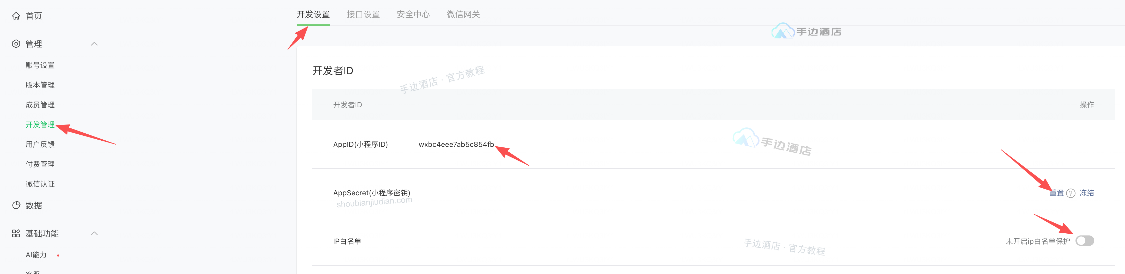 小程序开发设置:取得 APP ID 和 APP Secret,并保持 IP 白名单关闭