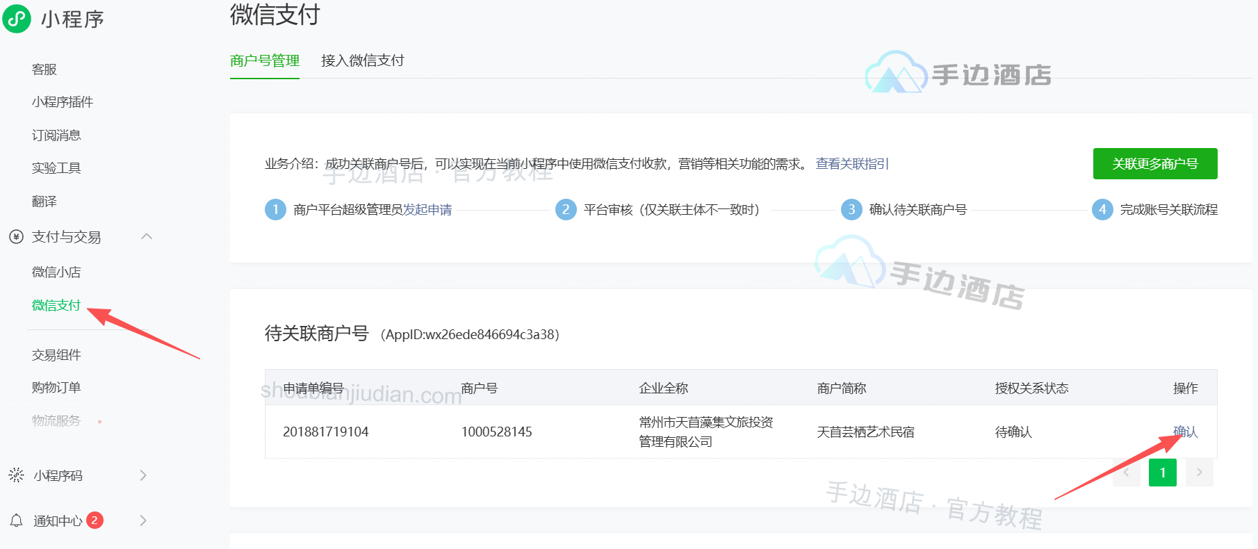 小程序后台:确认待关联的微信支付商户号