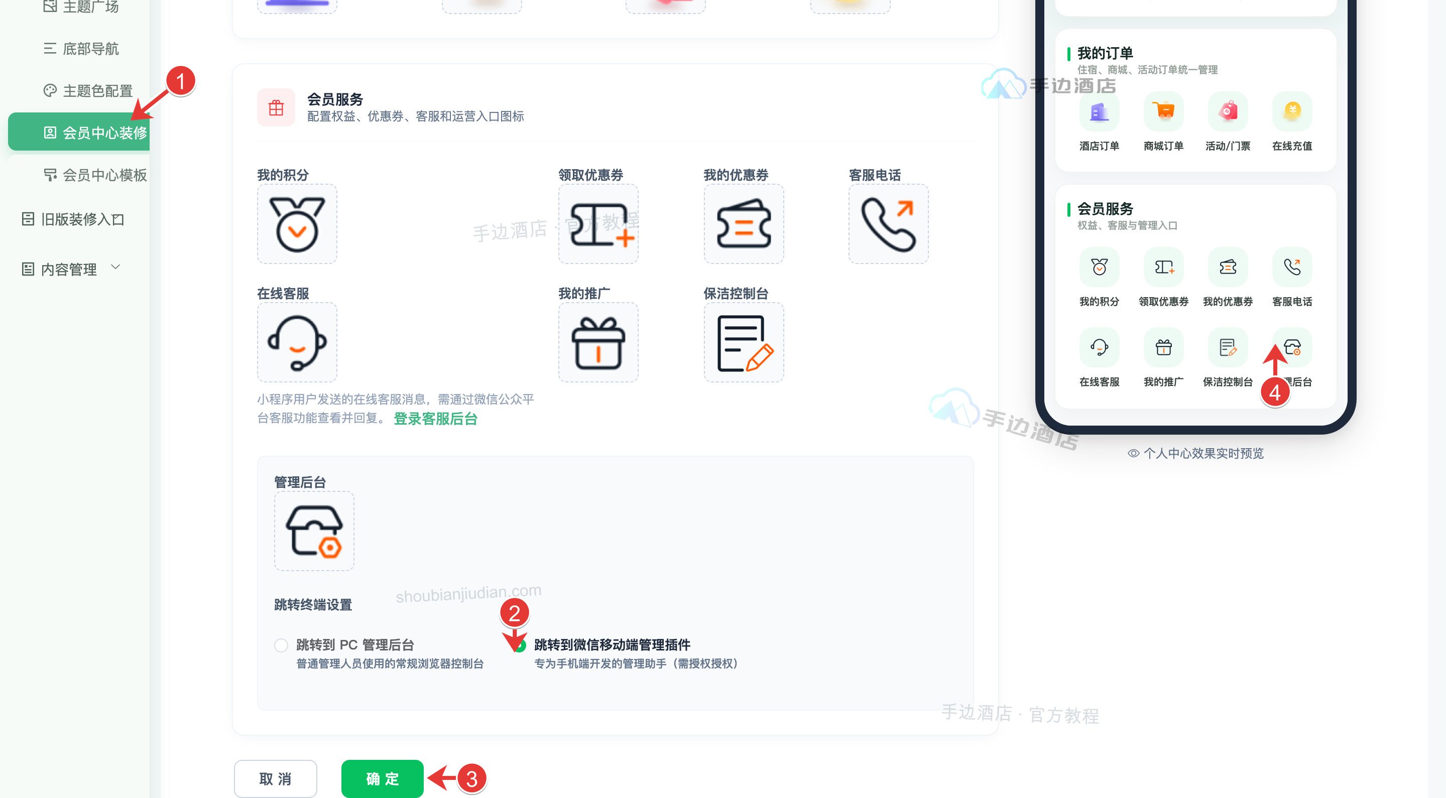 移动管理入口:1 进入装修,2 选择终端,3 保存,4 查看预览