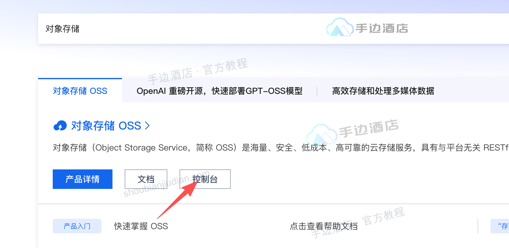 从对象存储 OSS 进入控制台