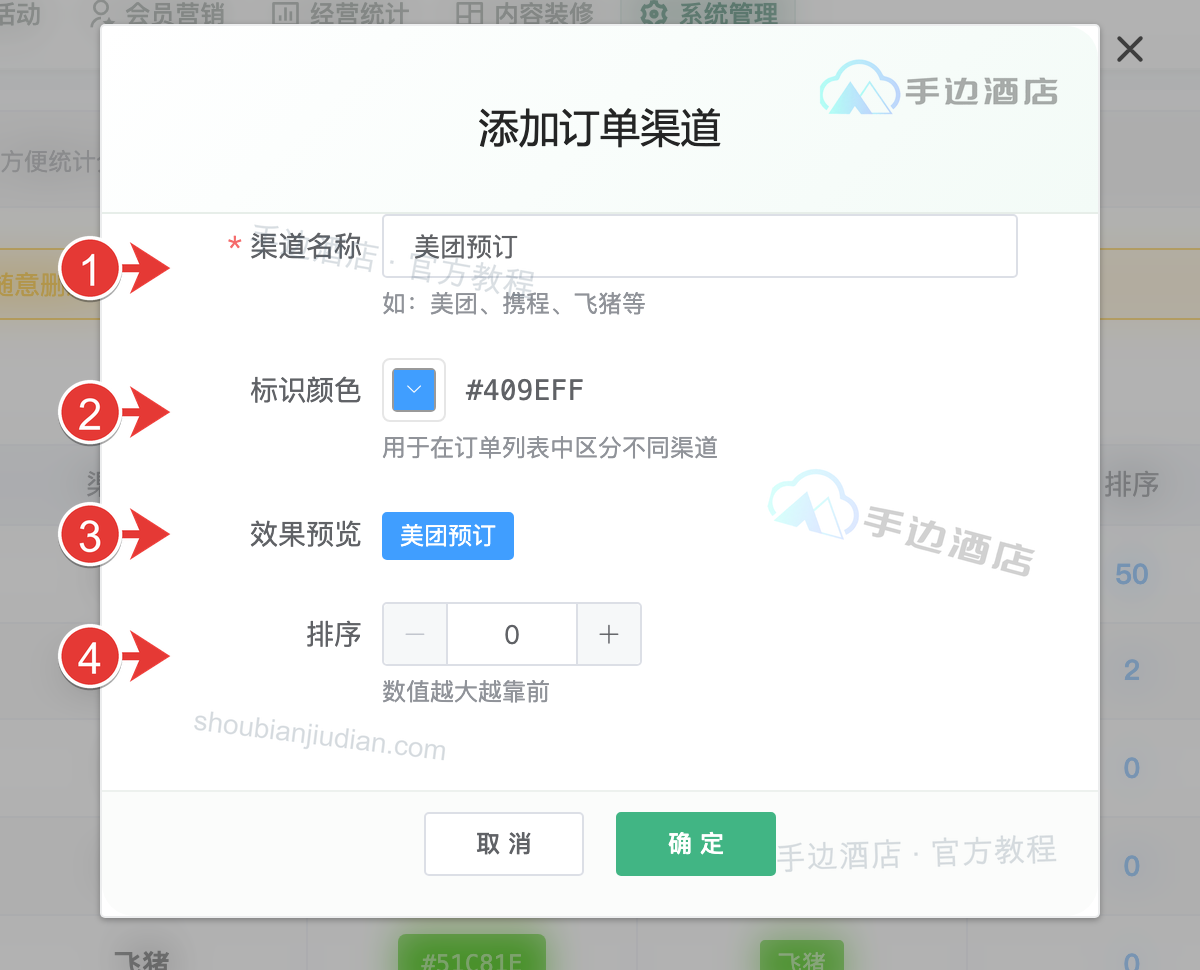 添加渠道:① 名称,② 标识颜色,③ 效果预览,④ 排序
