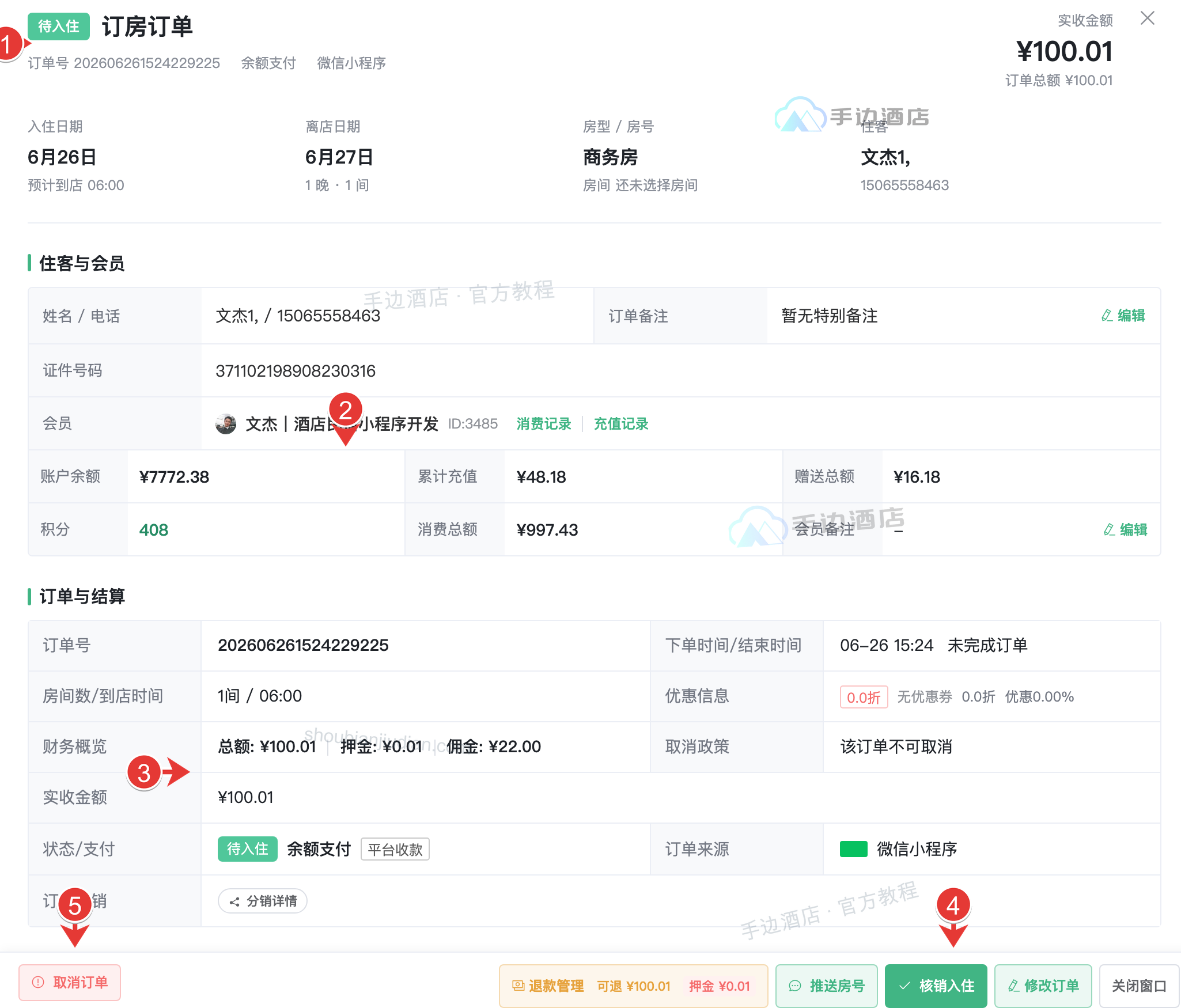 客房订单详情与前台操作