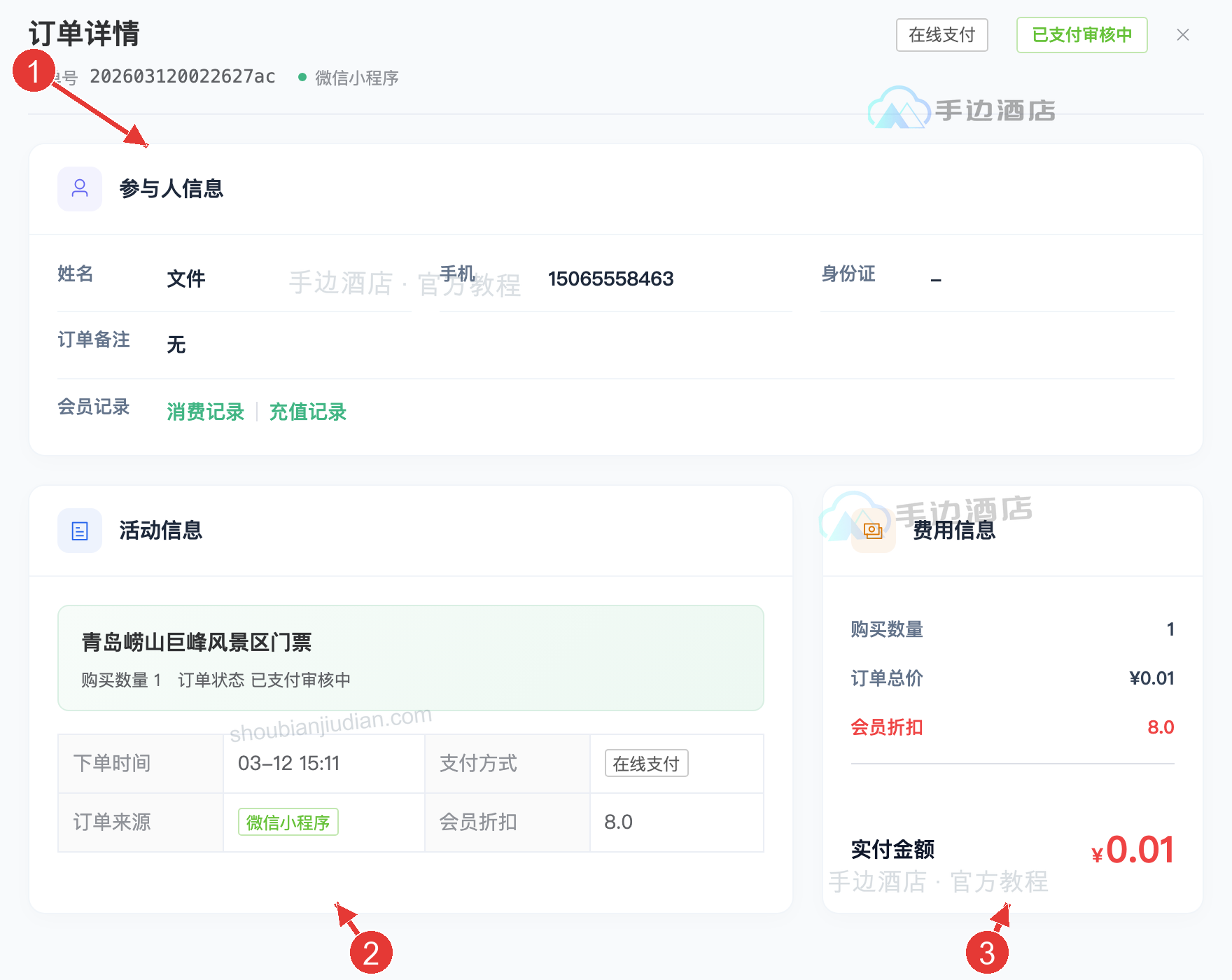 活动订单详情:1 报名人信息与会员记录,2 活动信息,3 费用明细
