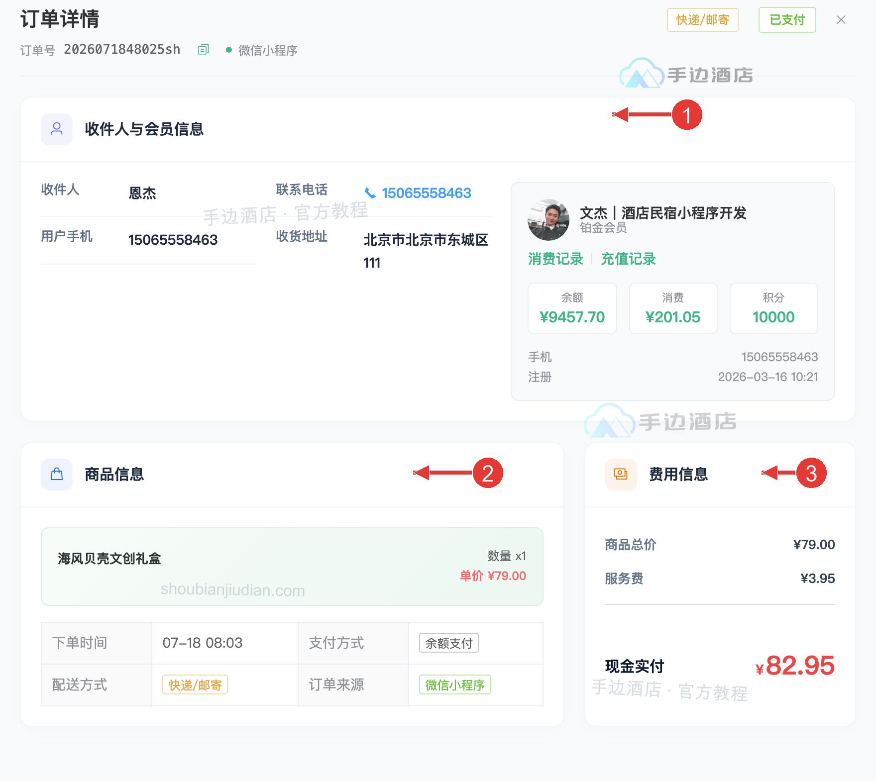 订单详情:1 收件人与会员信息,2 商品与配送信息,3 费用与现金实付