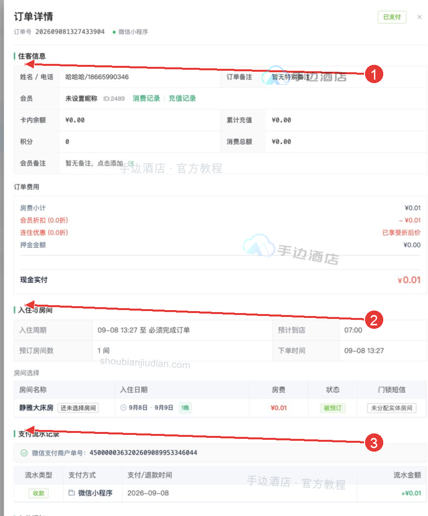 订单详情:1 住客信息,2 房间与入住日期,3 支付流水