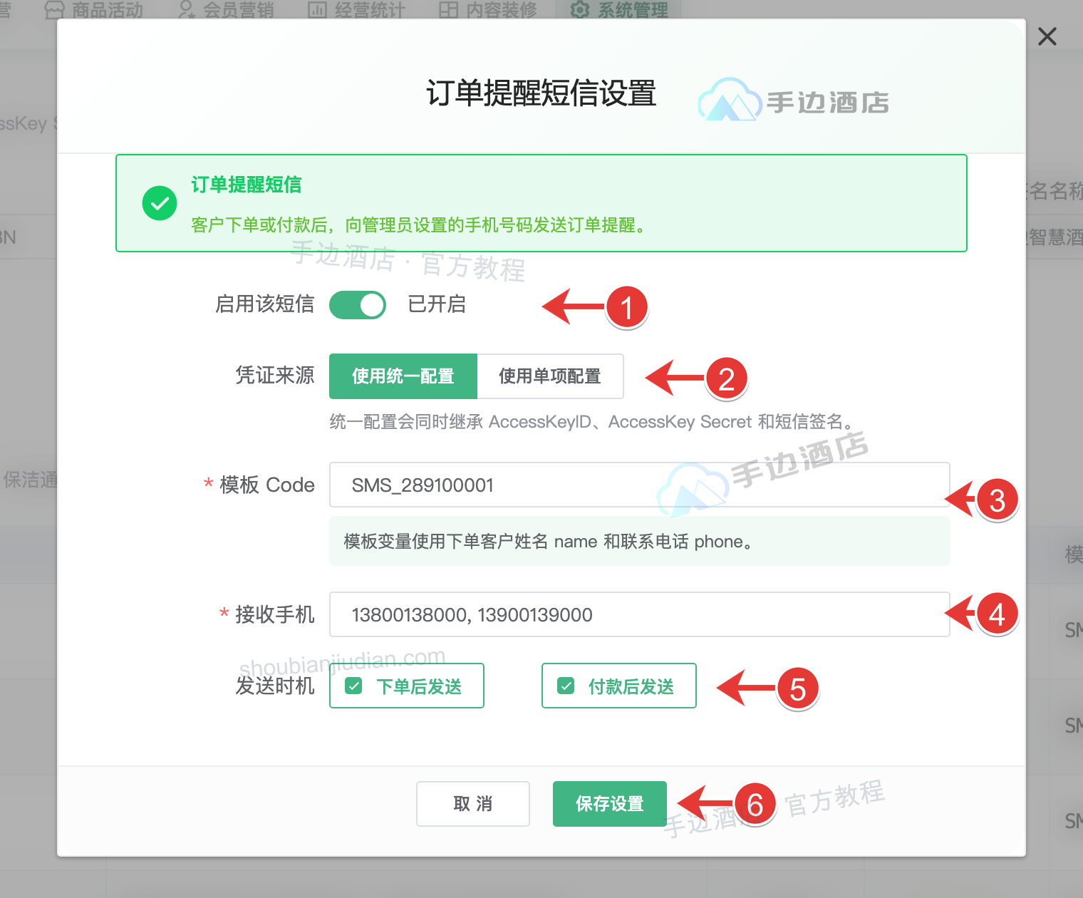 订单短信:1 开启,2 凭证来源,3 模板,4 手机,5 时机,6 保存