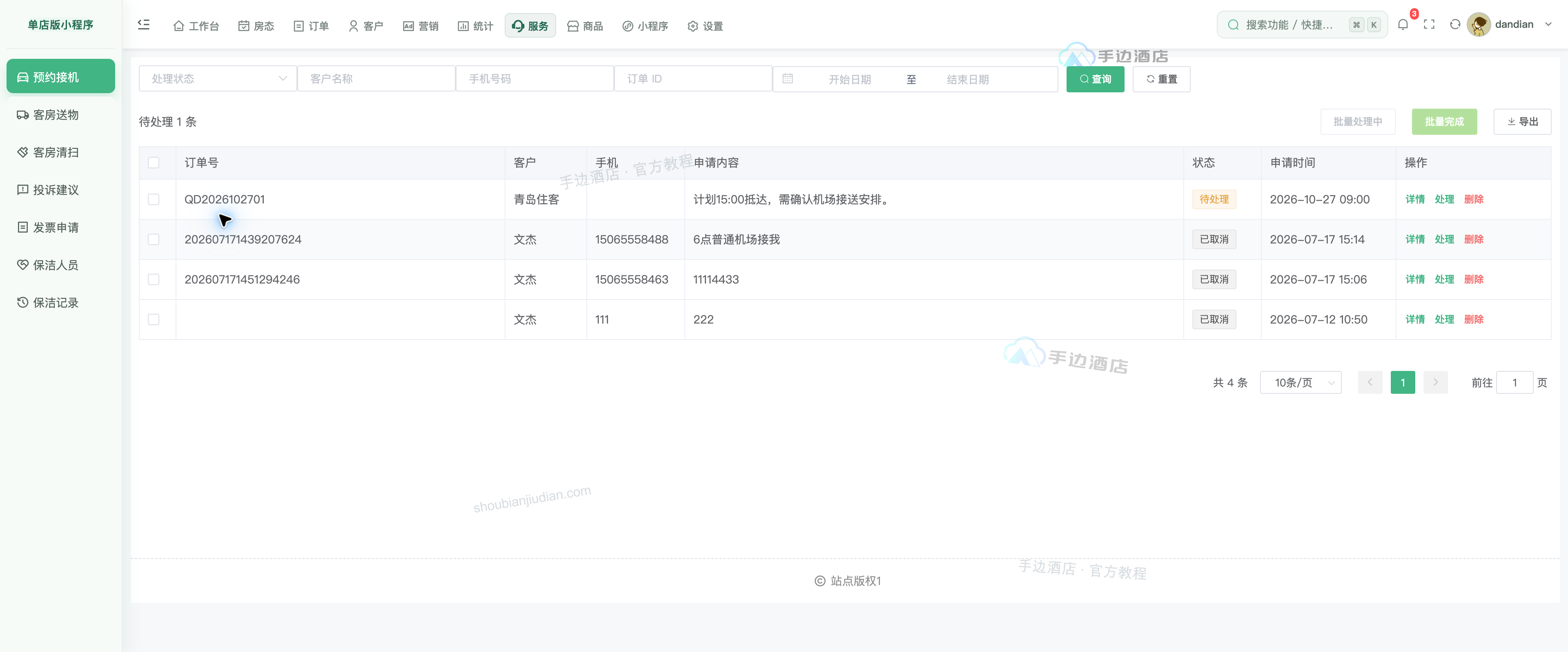 住客服务申请列表与筛选