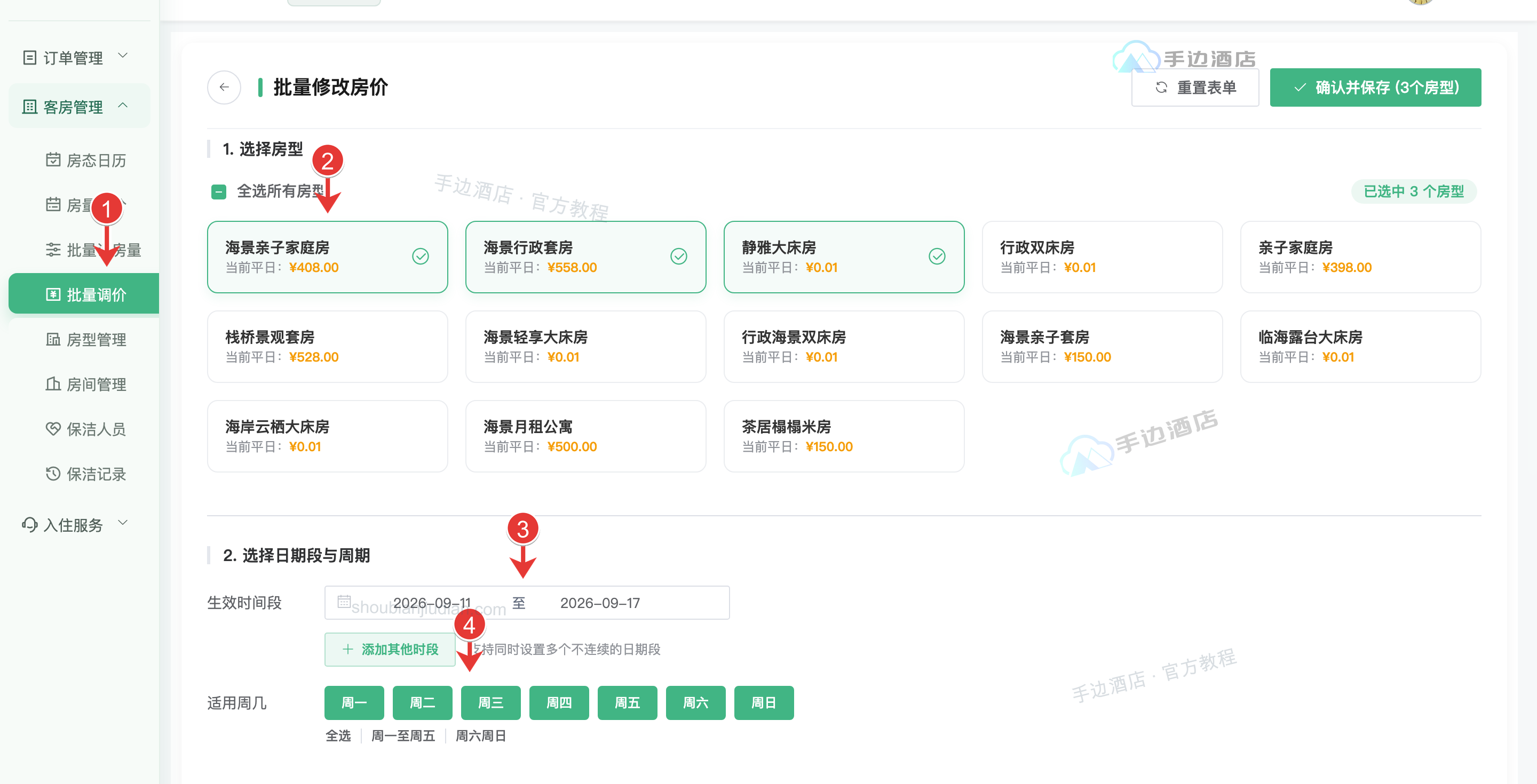 调价范围:1 入口,2 房型,3 时段,4 星期