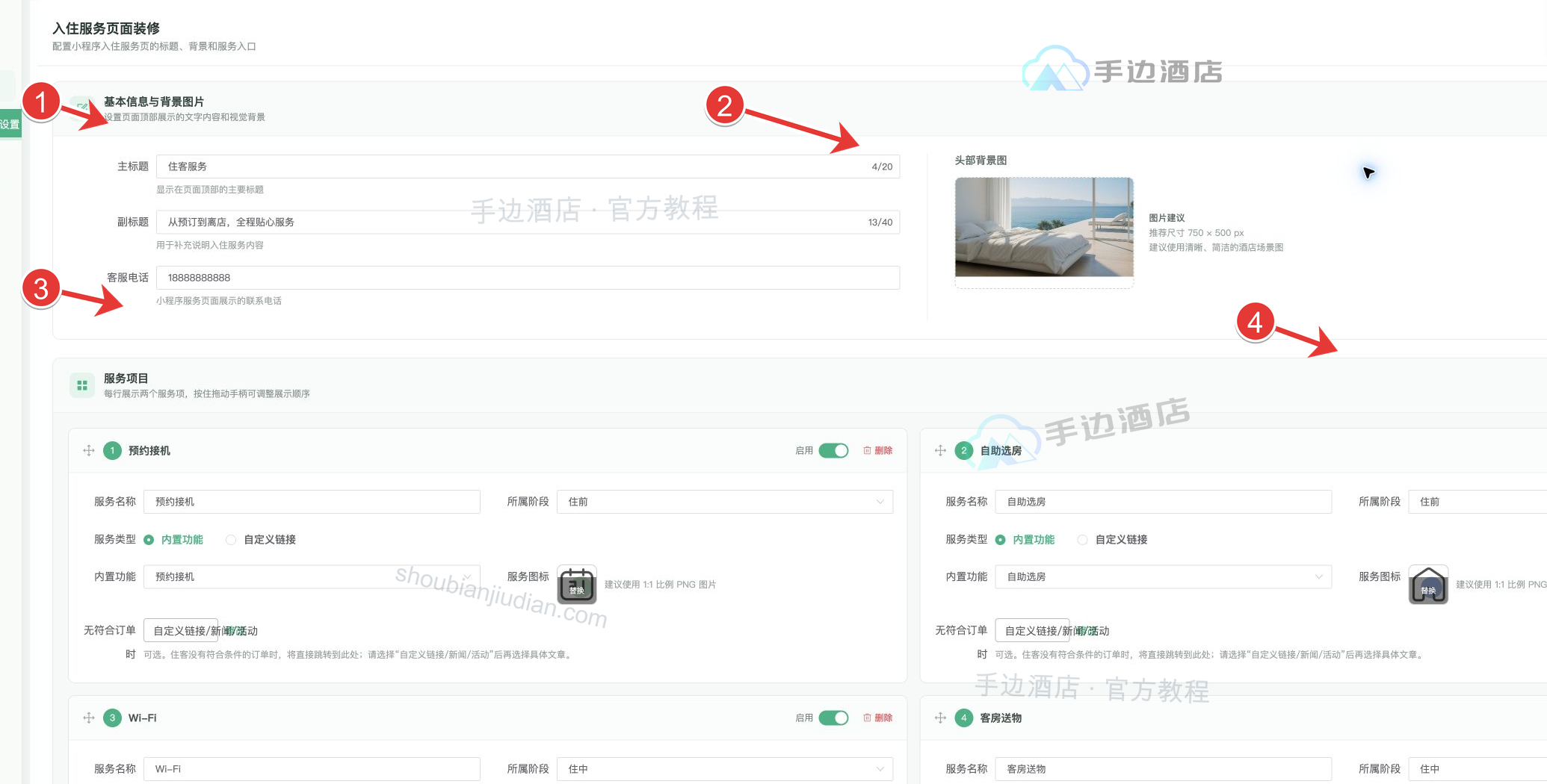 入住服务设置总览:1 基本信息,2 头部背景图,3 服务项目,4 服务启用开关