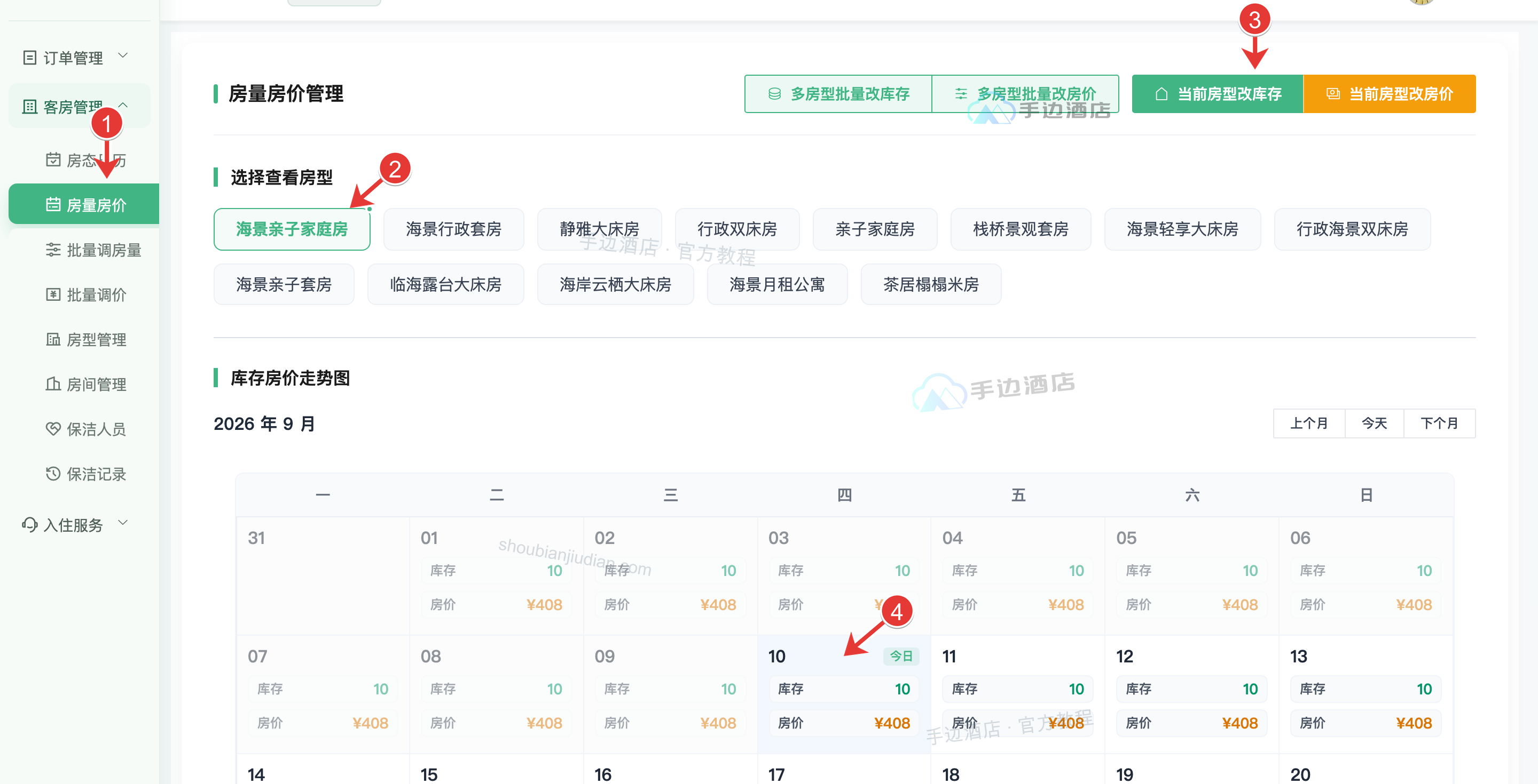 房量房价月度看板:1 点击进入房量房价,2 切换查看房型,3 快速批量操作,4 查看每日房量与房价