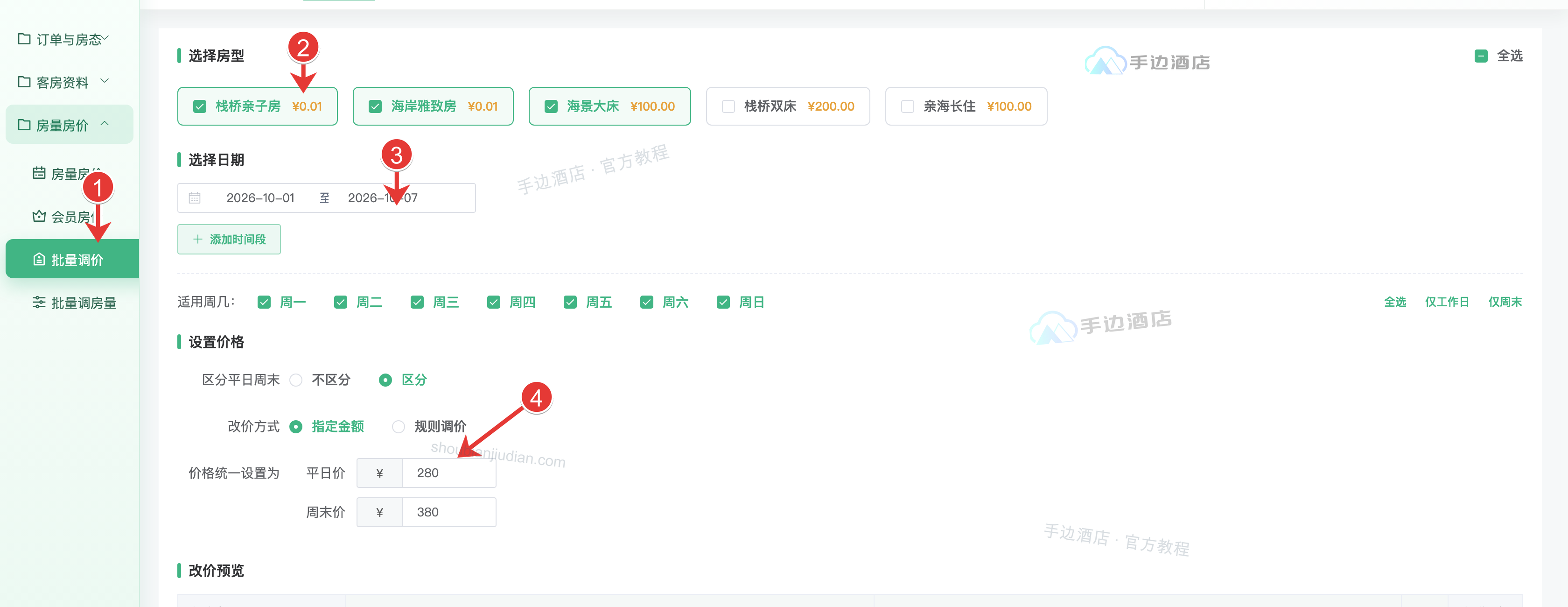 批量调价:入口、房型、日期和价格规则