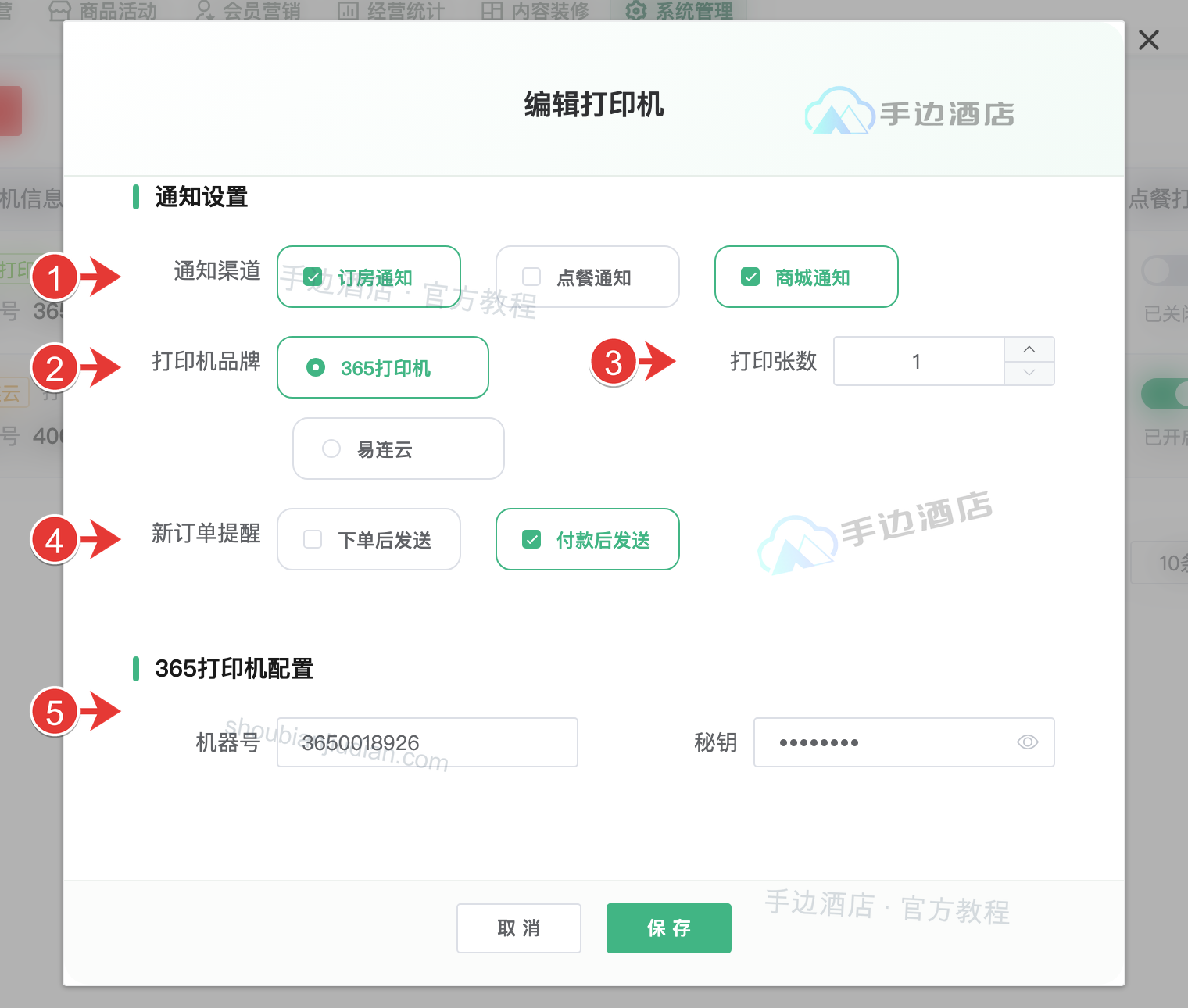 打印机配置:① 通知渠道,② 品牌,③ 张数,④ 时机,⑤ 设备参数