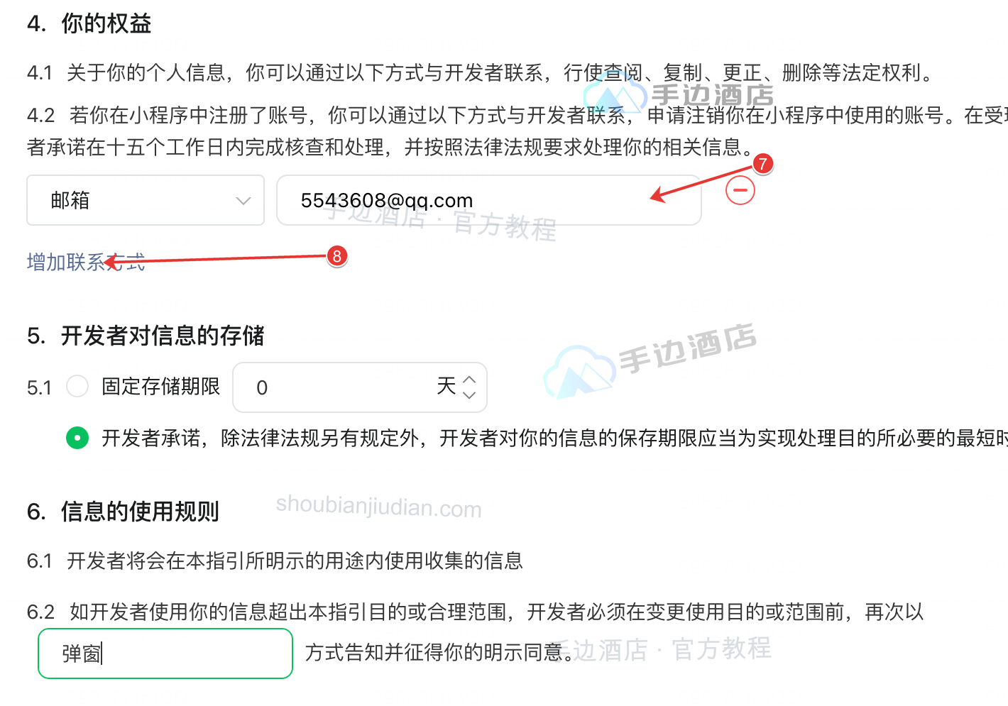 隐私保护指引联系方式:⑦填写自己的邮箱、⑧按需增加联系方式