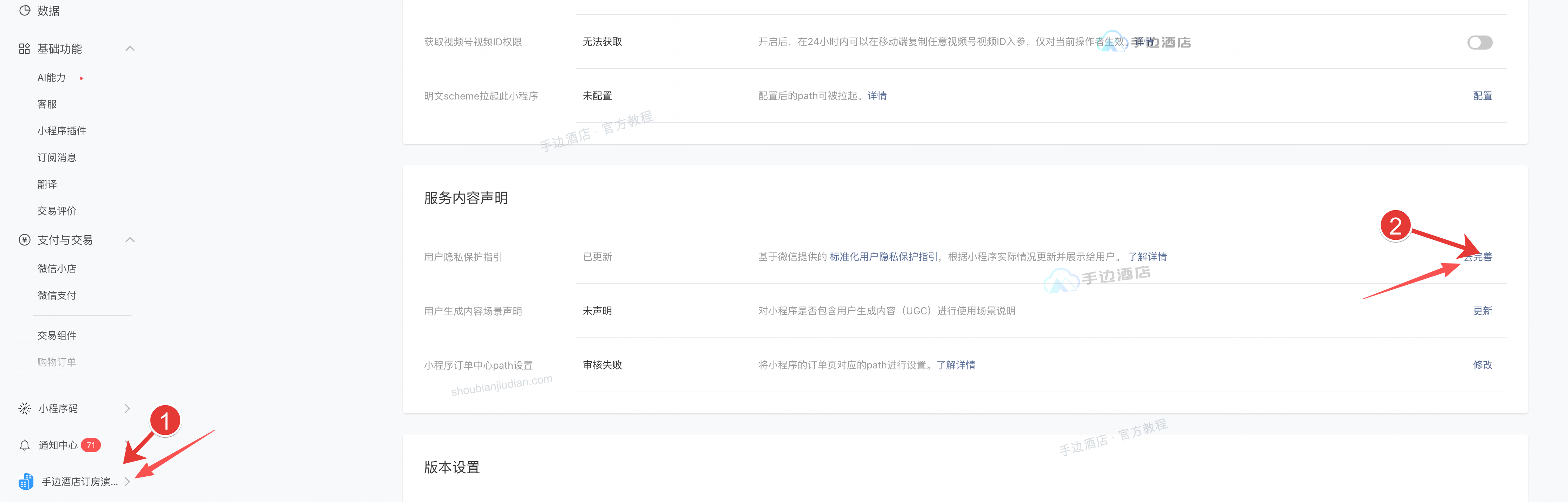 用户隐私保护指引入口:①确认小程序账号、②点击去完善