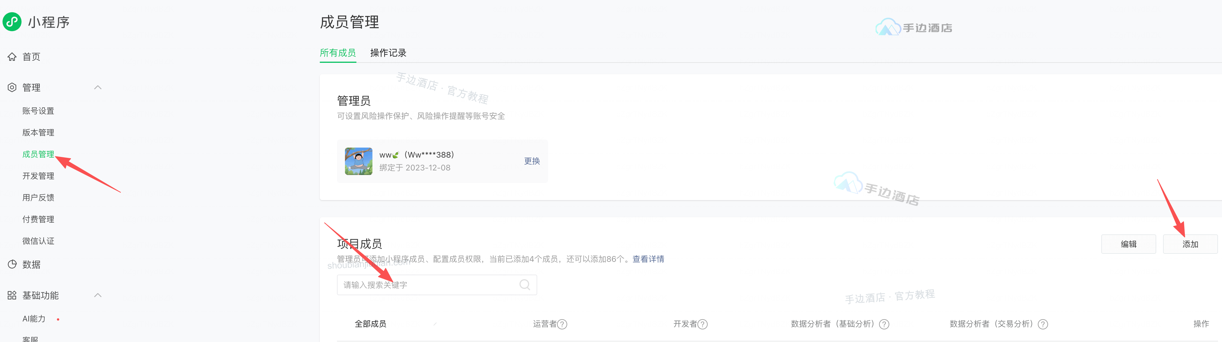 成员管理入口:⑧项目成员、⑨添加