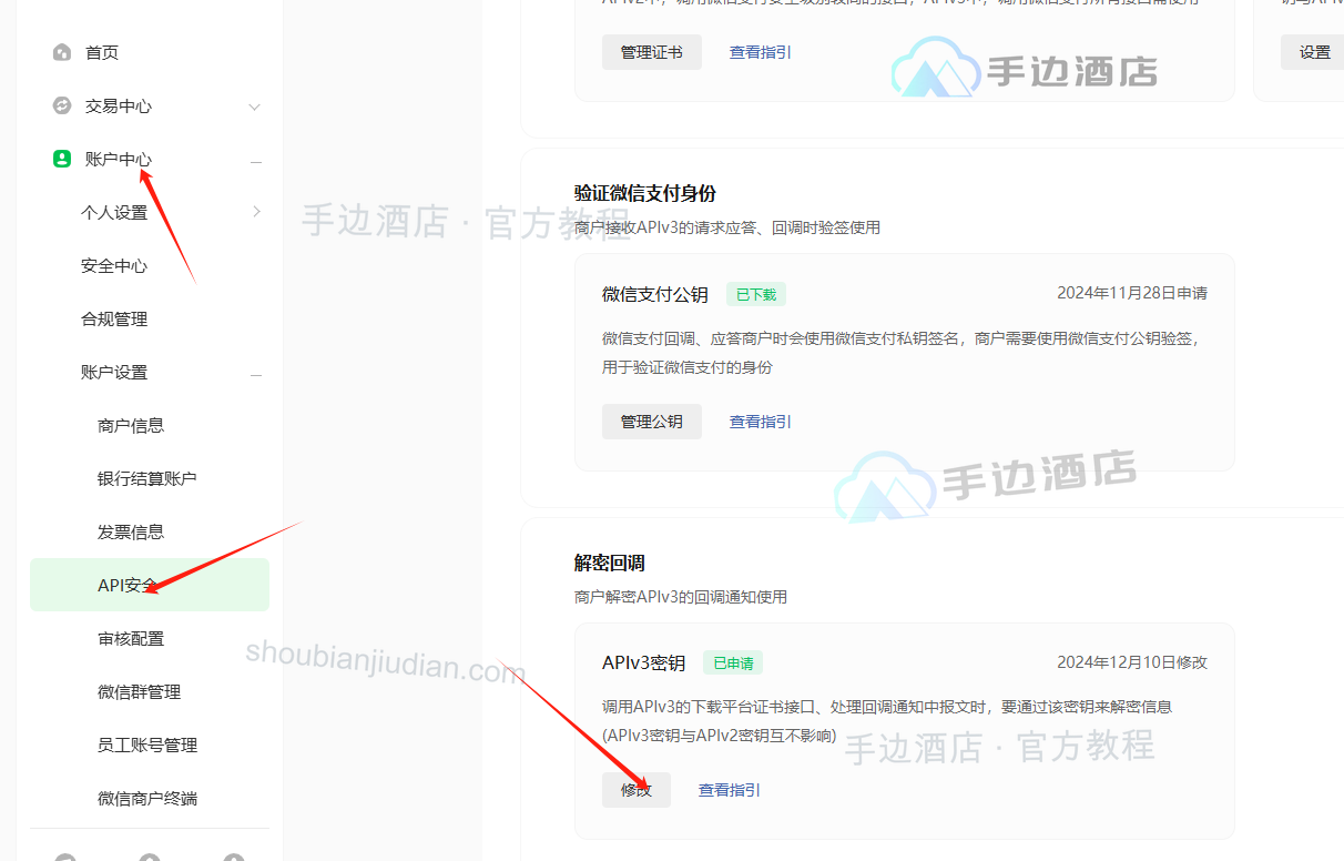 旧教程:APIv3 密钥配置入口,图片不展示密钥
