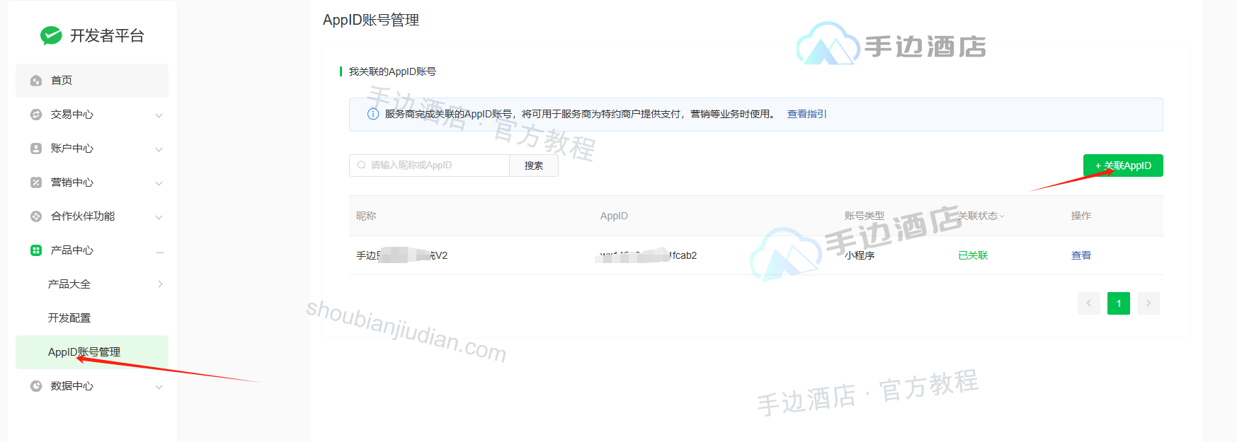 旧教程:服务商关联小程序 AppID,并查看已关联状态