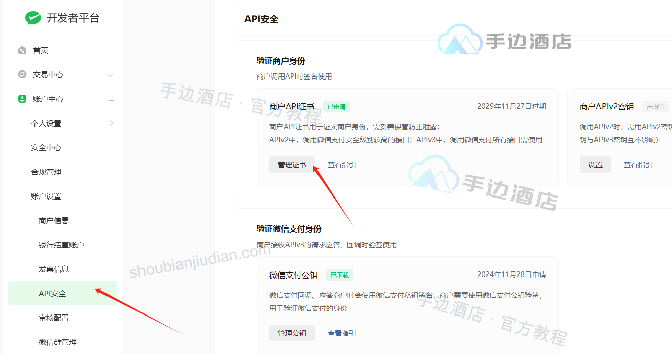 旧教程:API 安全中的商户证书与微信支付公钥入口