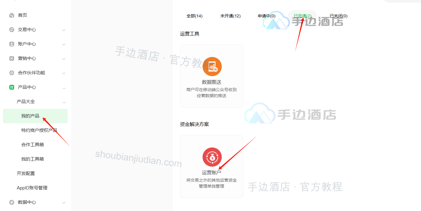 旧教程:服务商运营账户已开通