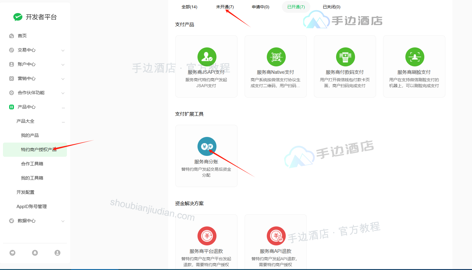 旧教程:服务商支付、分账和退款产品入口