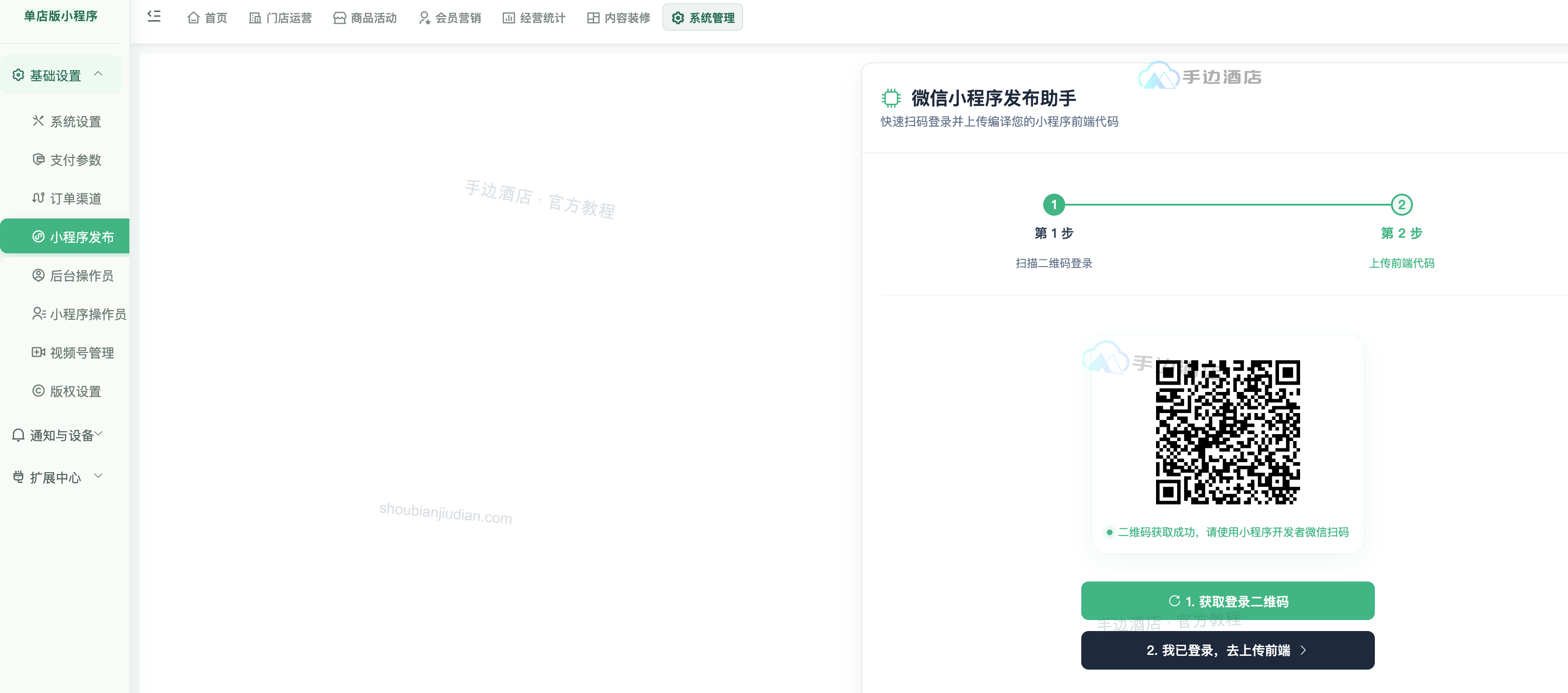手边单店后台小程序发布助手:获取登录二维码并进入上传前端
