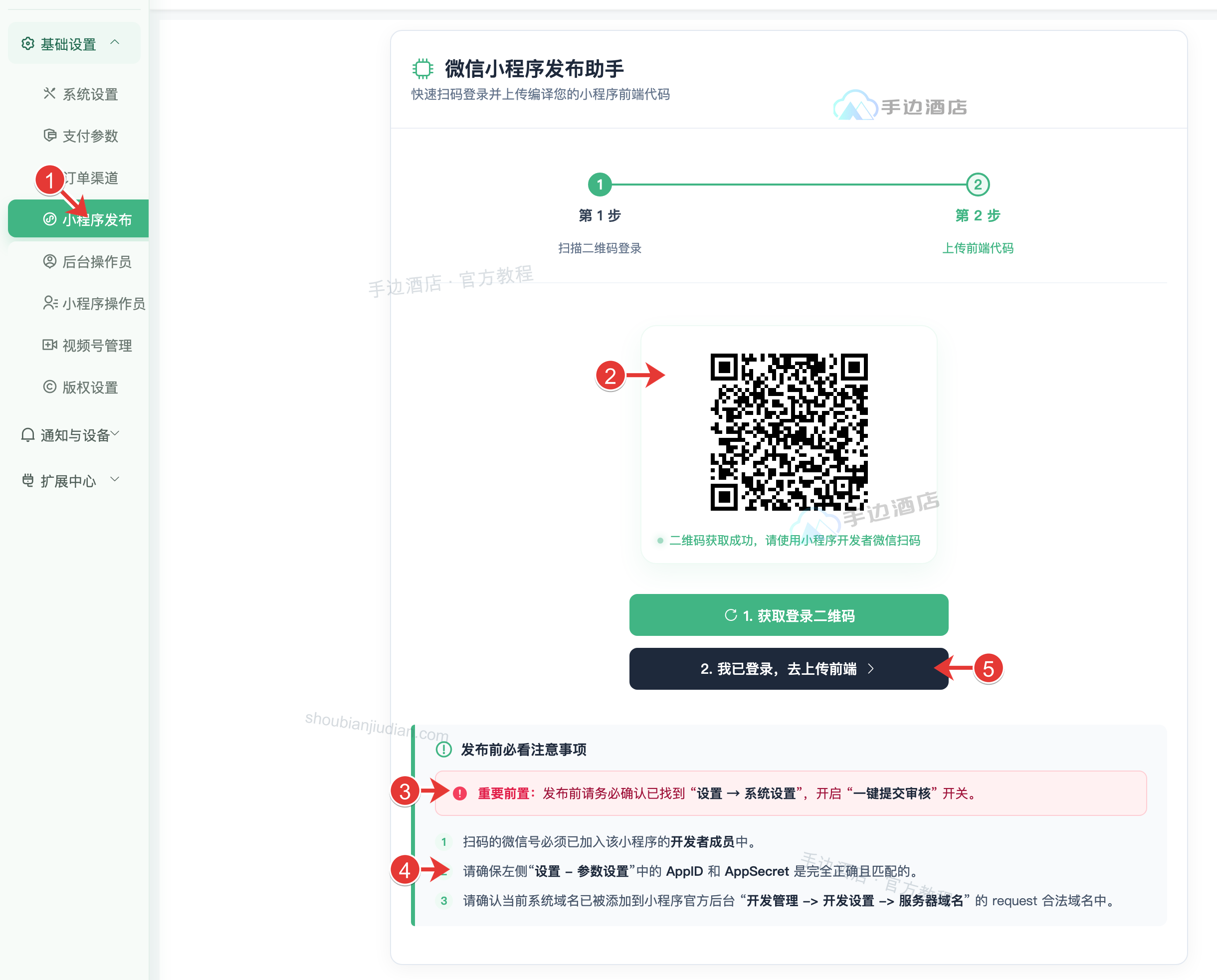 微信小程序发布助手第1步扫码登录与注意事项