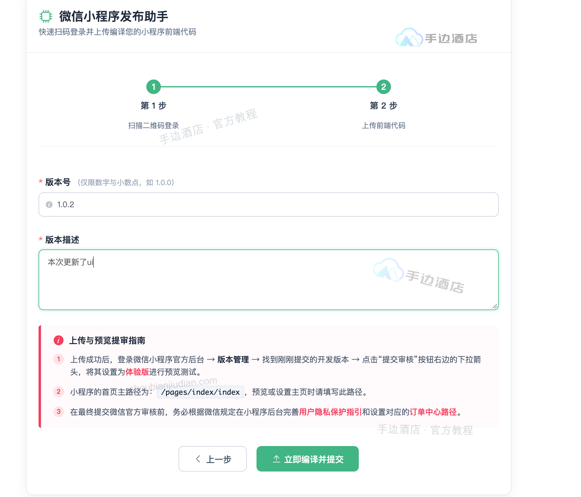 填写小程序版本号、版本描述并立即编译提交
