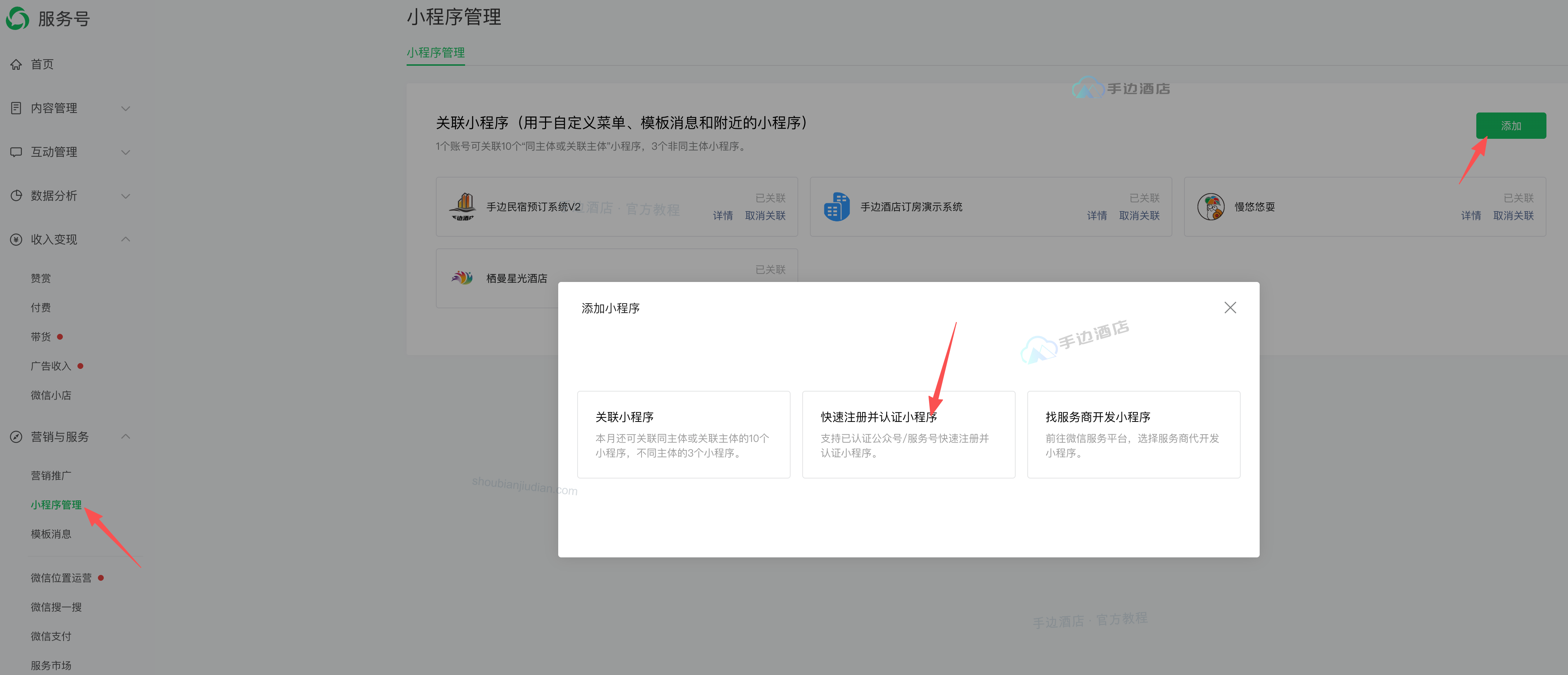 服务号后台快速注册并认证小程序入口