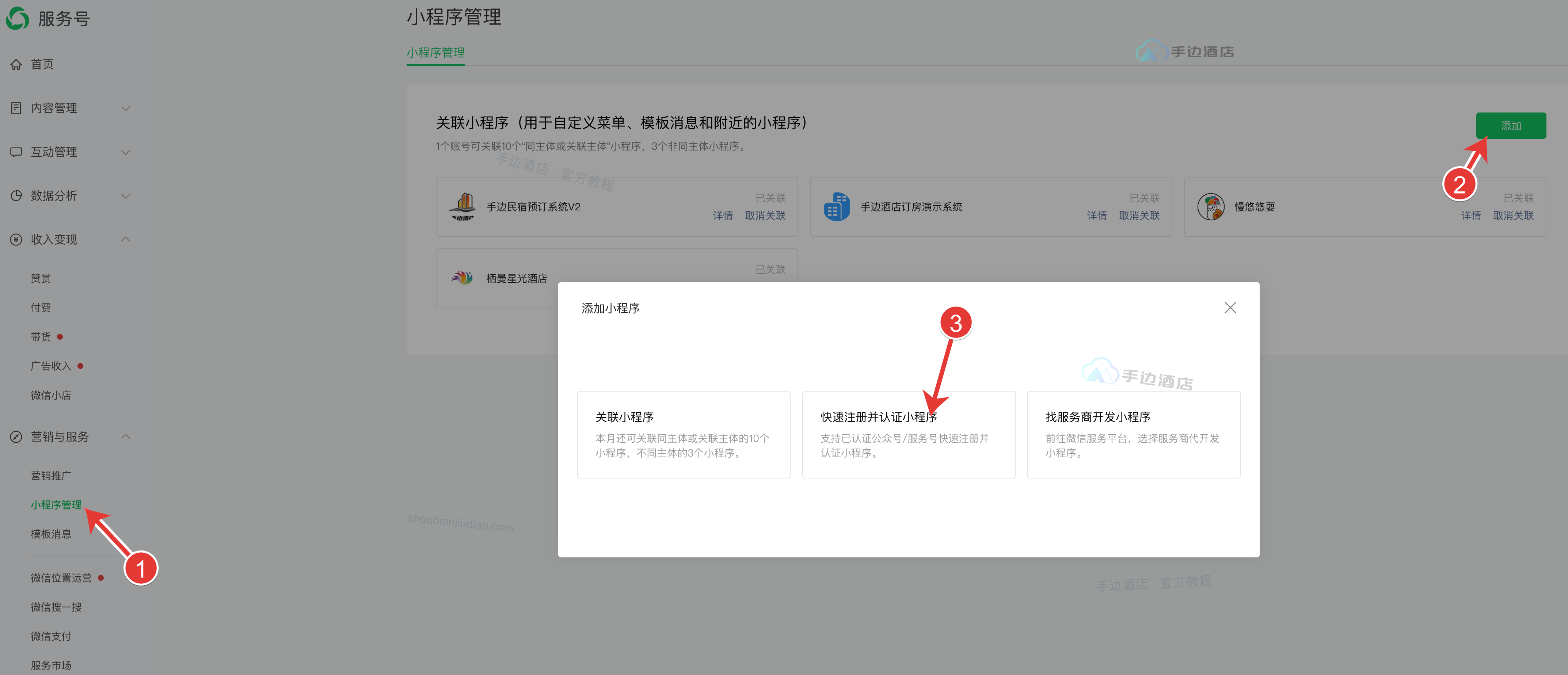 服务号后台:①小程序管理、②添加、③快速注册并认证小程序