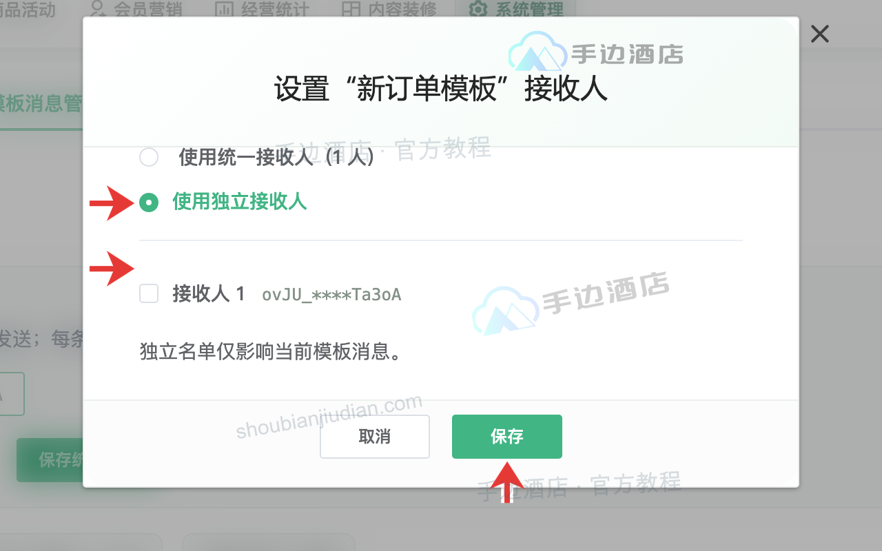 独立接收人:1 切换模式,2 选人,3 保存