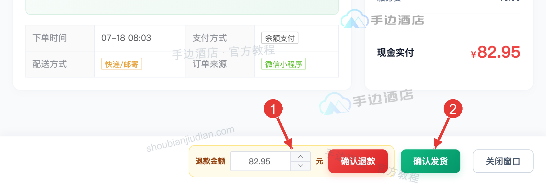 订单状态推进与退款:1 退款金额与确认退款,2 当前状态推进按钮