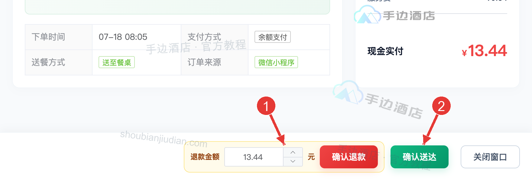 订单状态推进与退款:1 退款金额与确认退款,2 当前状态推进按钮