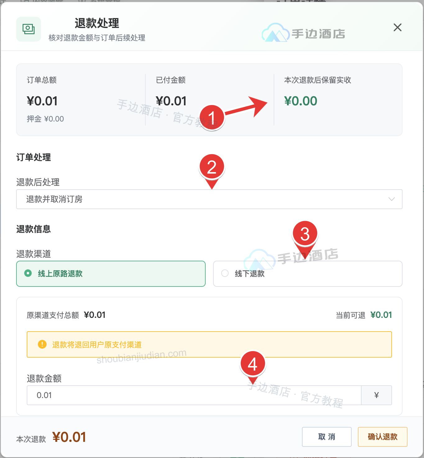 新版退款处理:1 保留实收,2 退款后处理,3 退款渠道,4 退款金额