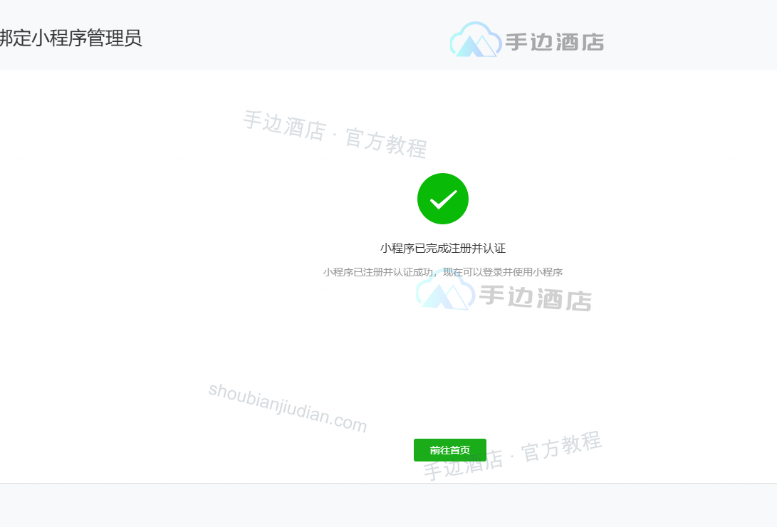 小程序已完成注册并认证