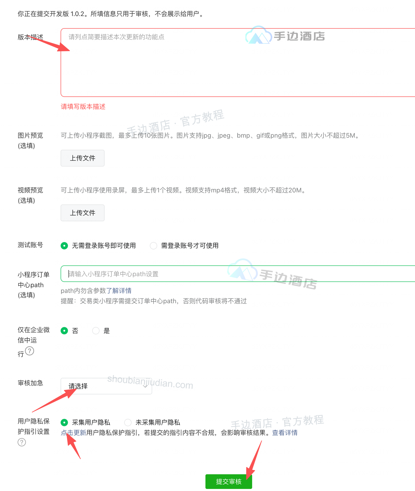 微信小程序提交审核页面:版本描述、审核加急、隐私保护指引与提交审核