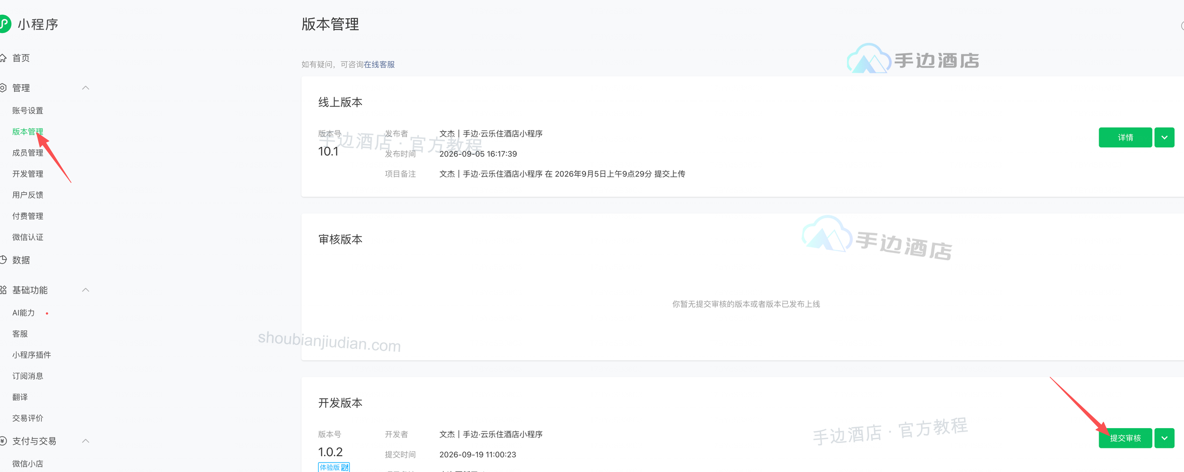 微信公众平台版本管理中的提交审核入口