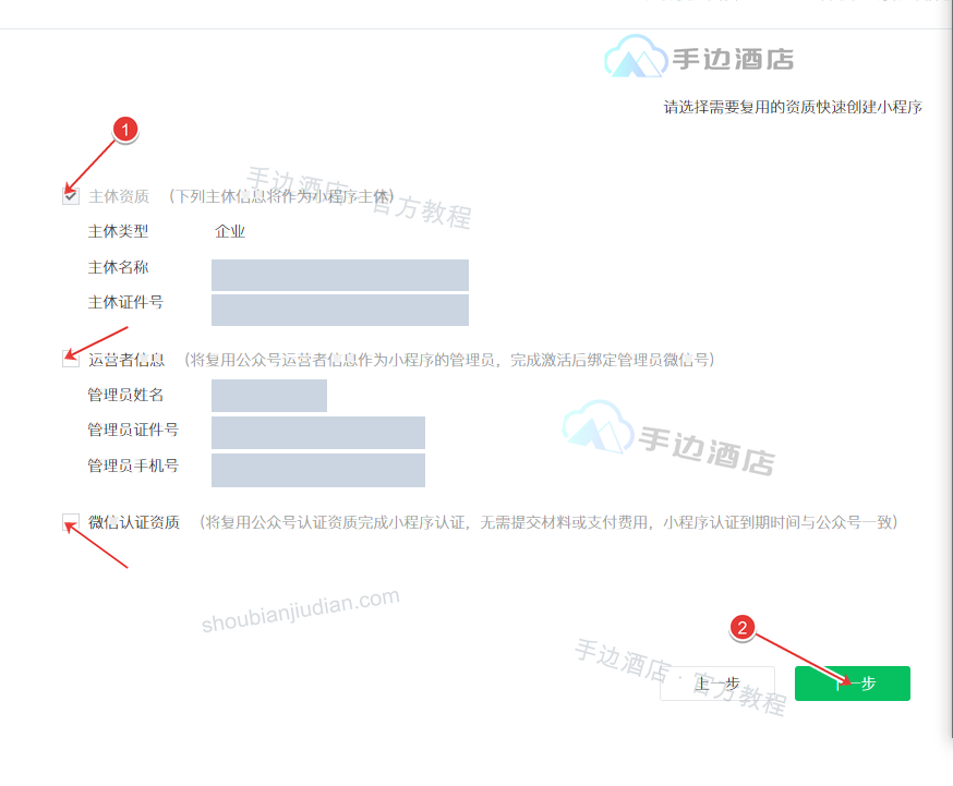 快速注册小程序:①勾选三项复用资质、②下一步