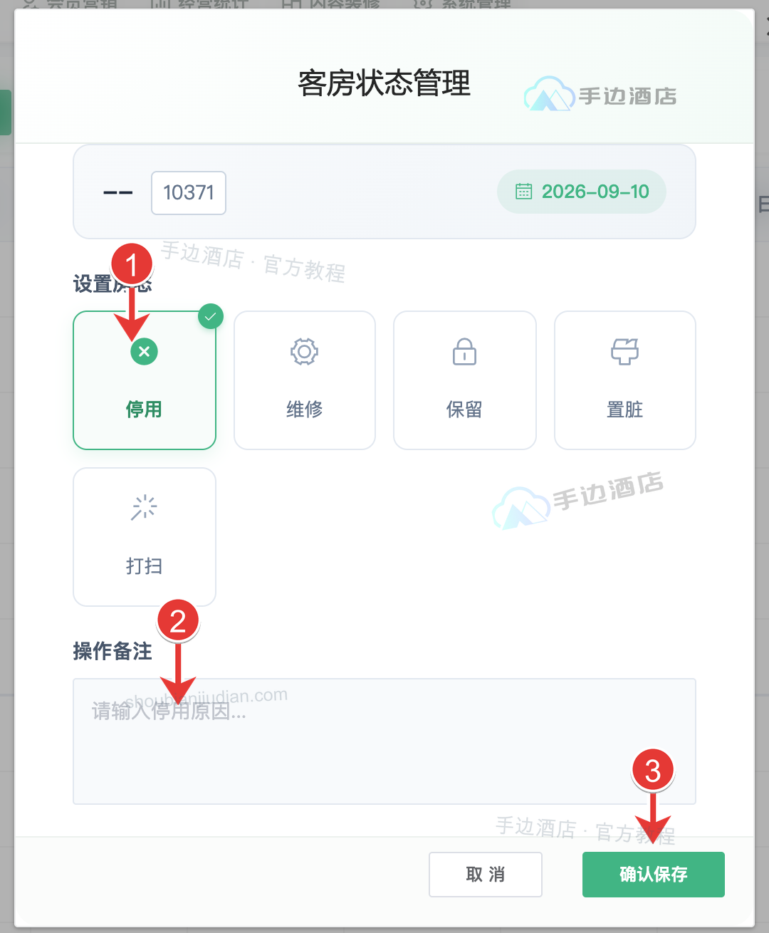 客房状态管理:1 选择房态类型,2 填写操作备注,3 点击确认保存